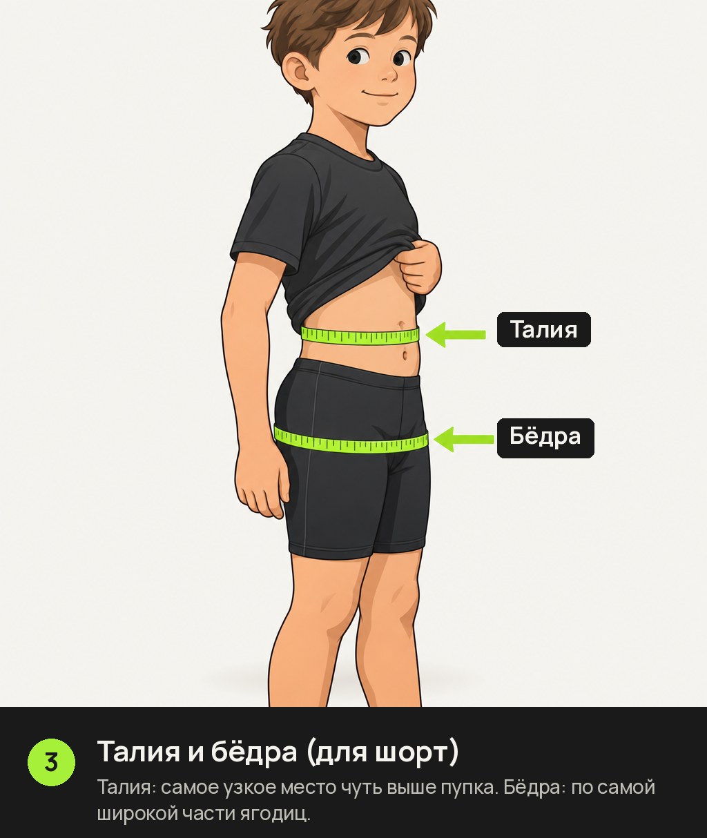 Как измерить талию и бёдра ребёнка для размера футбольных шорт