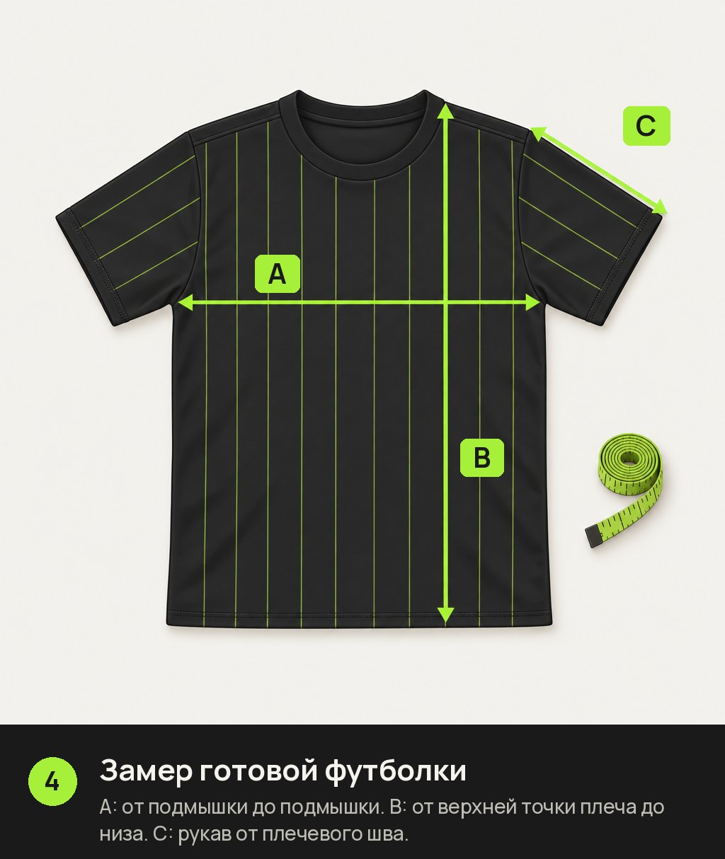 Схема замера детской футбольной футболки: полуобхват A, длина B, рукав C